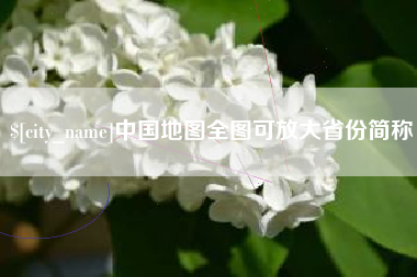 汶上中国地图全图可放大省份简称