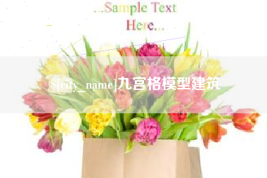 汶上九宫格模型建筑