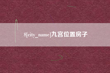 汶上九宫位置房子