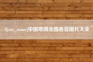 汶上中国地图全图各省图片大全
