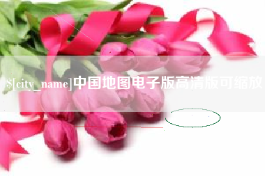 汶上中国地图电子版高清版可缩放