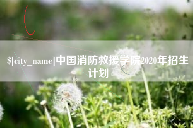 汶上中国消防救援学院2020年招生计划