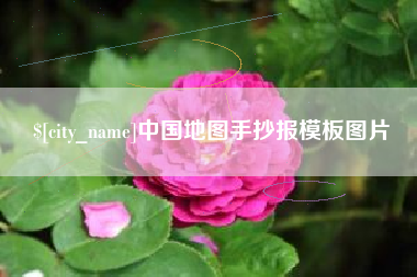 汶上中国地图手抄报模板图片