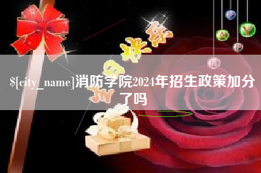 汶上消防学院2024年招生政策加分了吗