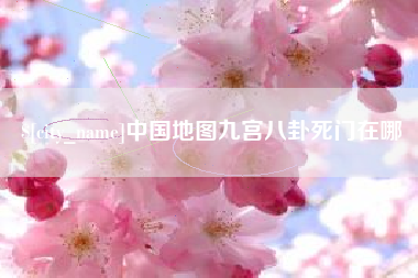 汶上中国地图九宫八卦死门在哪