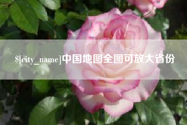 汶上中国地图全图可放大省份