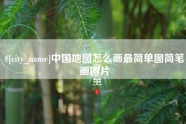 汶上中国地图怎么画最简单图简笔画图片