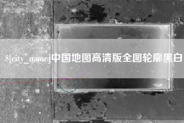 汶上中国地图高清版全图轮廓黑白