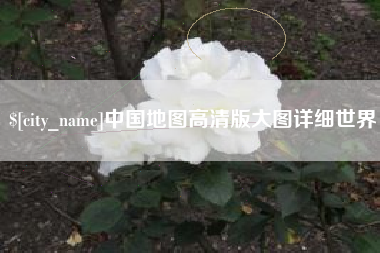 汶上中国地图高清版大图详细世界