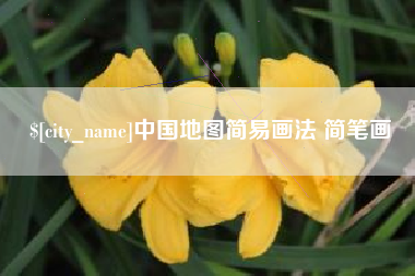 汶上中国地图简易画法 简笔画