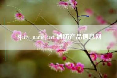 汶上cccf 消防产品信息网