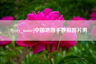 汶上中国地图手抄报图片男