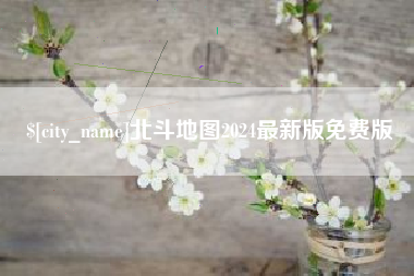 汶上北斗地图2024最新版免费版