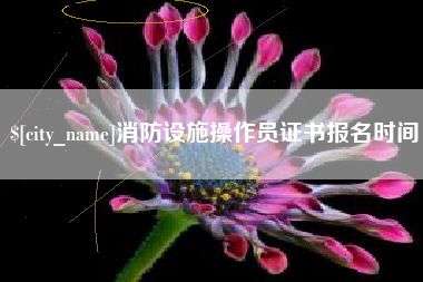 汶上消防设施操作员证书报名时间