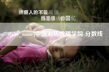 汶上中国消防救援学院 分数线