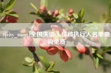 汶上全国失信人员被执行人名单查询免费