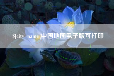 汶上中国地图电子版可打印