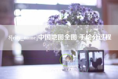 汶上中国地图全图 手绘分过程