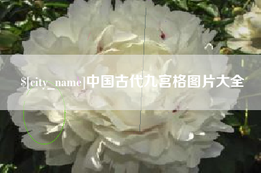 汶上中国古代九宫格图片大全