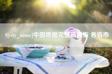 汶上中国地图完整高清版 各省市