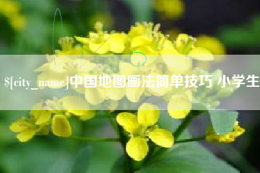 汶上中国地图画法简单技巧 小学生