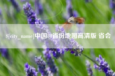 汶上中国34省份地图高清版 省会