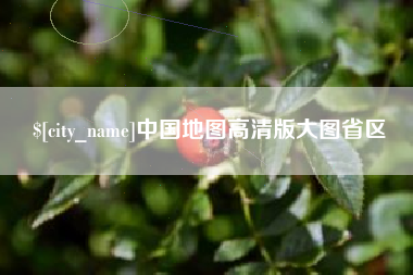 汶上中国地图高清版大图省区