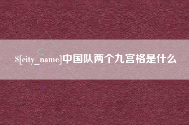 汶上中国队两个九宫格是什么