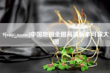 汶上中国地图全图高清版本可放大图