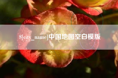汶上中国地图空白模版