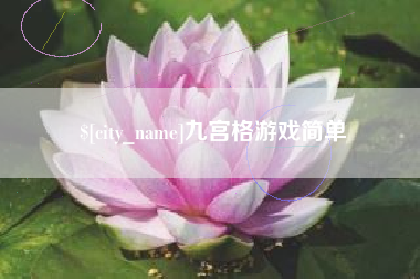 汶上九宫格游戏简单