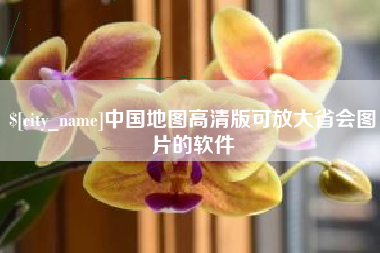 汶上中国地图高清版可放大省会图片的软件
