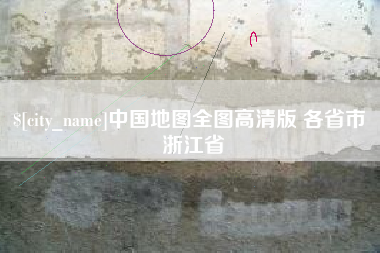 汶上中国地图全图高清版 各省市 浙江省