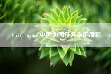 汶上中国地图及各省的简称
