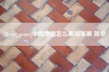 汶上中国地图怎么画简笔画 简单