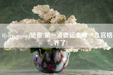 汶上骄傲!第一波奥运金牌“九宫格”齐了!