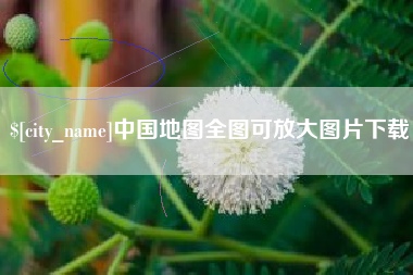汶上中国地图全图可放大图片下载