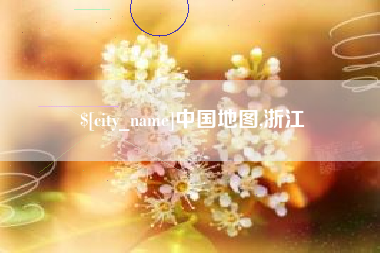 汶上中国地图,浙江