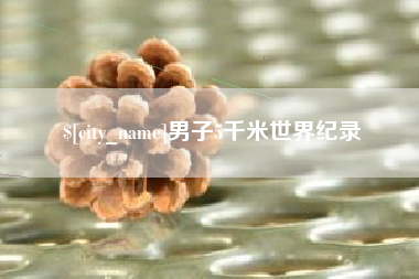 汶上男子5千米世界纪录