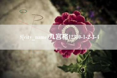 汶上九宫格12340-1-2-3-4