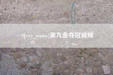 汶上第九金夺冠视频