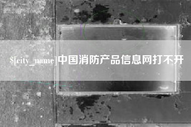 汶上中国消防产品信息网打不开
