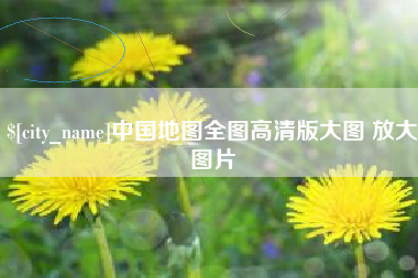 汶上中国地图全图高清版大图 放大图片