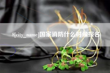 汶上国家消防什么时候报名