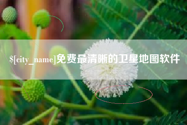 汶上免费最清晰的卫星地图软件