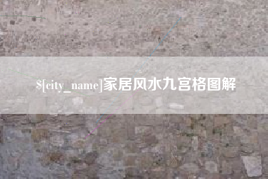 汶上家居风水九宫格图解