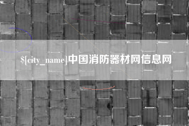 汶上中国消防器材网信息网