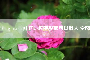 汶上中国地图完整版可以放大 全图