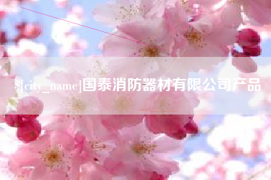 汶上国泰消防器材有限公司产品