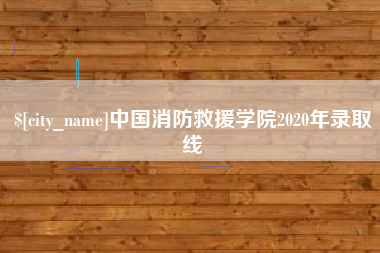 汶上中国消防救援学院2020年录取线